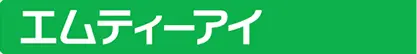 エムティーアイ