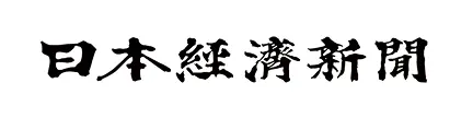 日本経済新聞