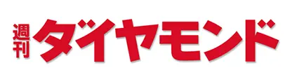 週刊ダイヤモンド