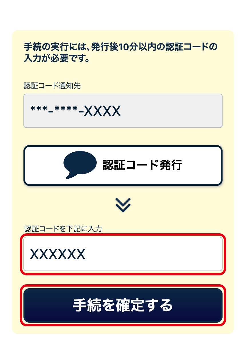 届いた認証コードを入力し「手続を確定する」