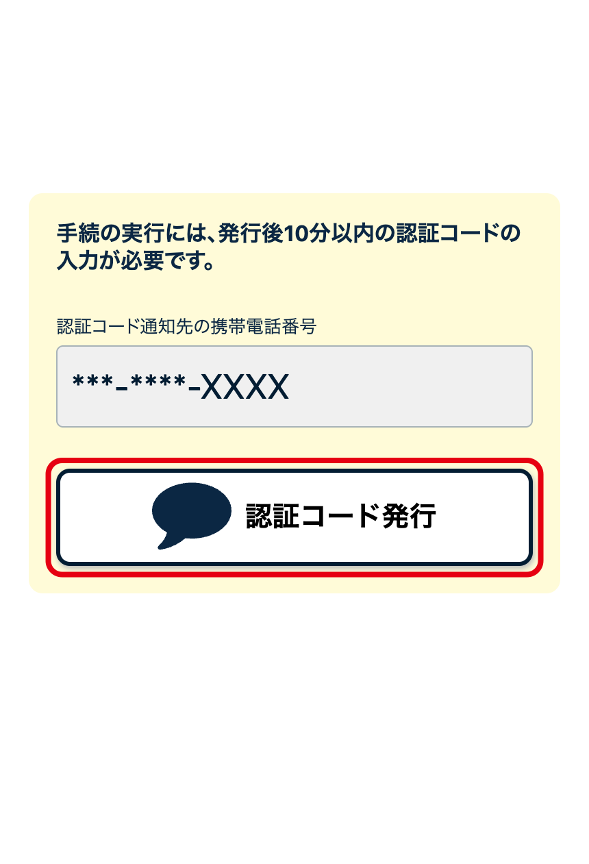 「認証コード発行」を押す