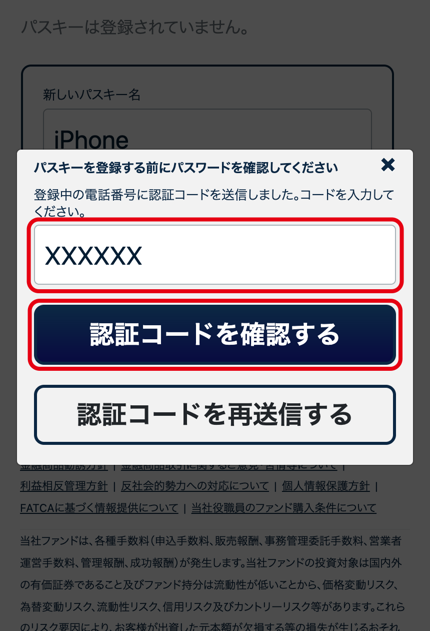 認証コードを入力し「認証コードを確認する」